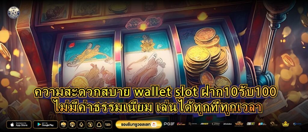 ความสะดวกสบาย wallet slot ฝาก10รับ100 ไม่มีค่าธรรมเนียม เล่นได้ทุกที่ทุกเวลา