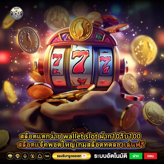 สล็อตแตกง่าย wallet slot ฝาก10รับ100 สล็อตแจ็คพอตใหญ่เกมสล็อตทดลองเล่นฟรี