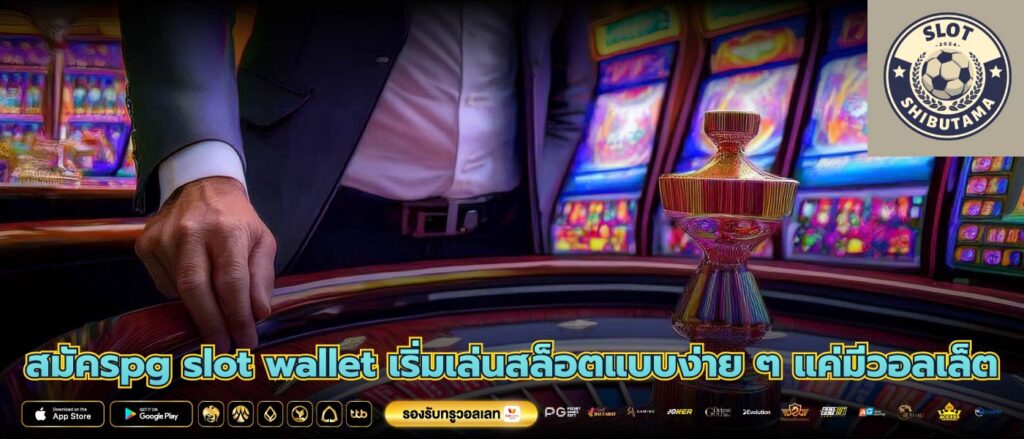 สมัครpg slot wallet เริ่มเล่นสล็อตแบบง่าย ๆ แค่มีวอลเล็ต