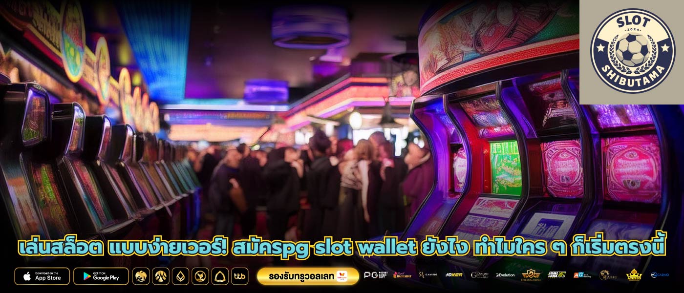 เล่นสล็อต แบบง่ายเวอร์! สมัครpg slot wallet ยังไง ทำไมใคร ๆ ก็เริ่มตรงนี้