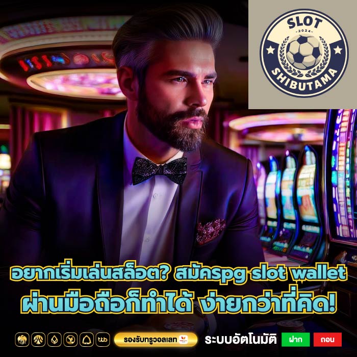 อยากเริ่มเล่นสล็อต? สมัครpg slot wallet ผ่านมือถือก็ทำได้ ง่ายกว่าที่คิด!